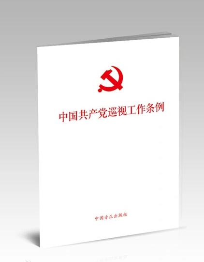 中共中央印發《中國共產黨巡視工作條例》